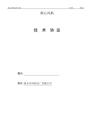 离心风机技术协议