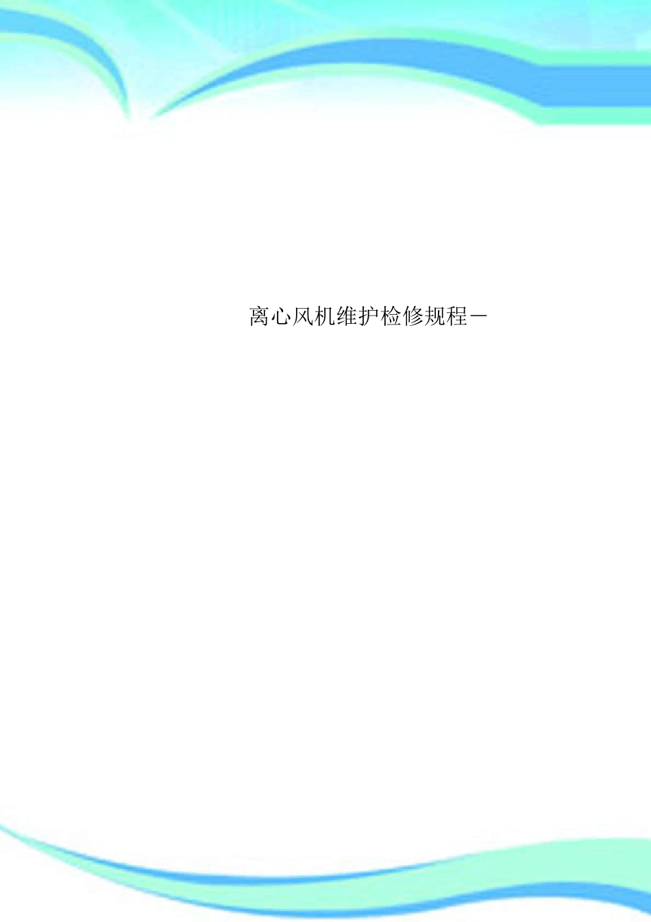 离心风机维护检修规程_第1页