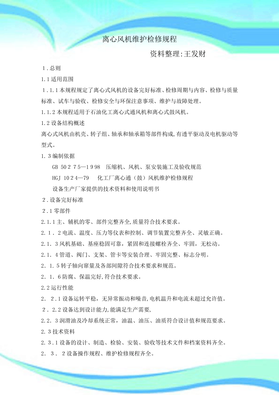 离心风机维护检修规程_第3页