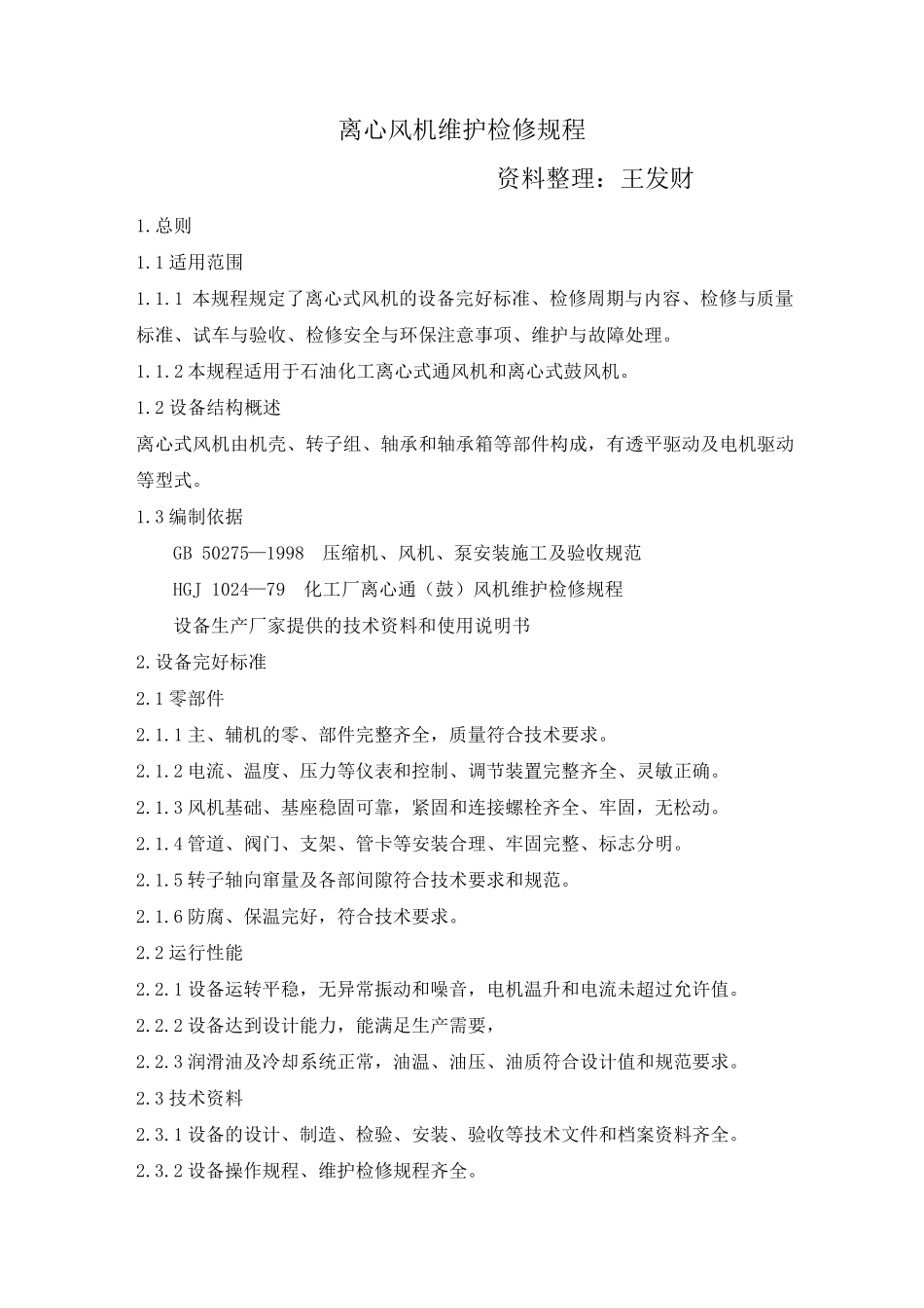 离心风机维护检修规程20141108_第1页