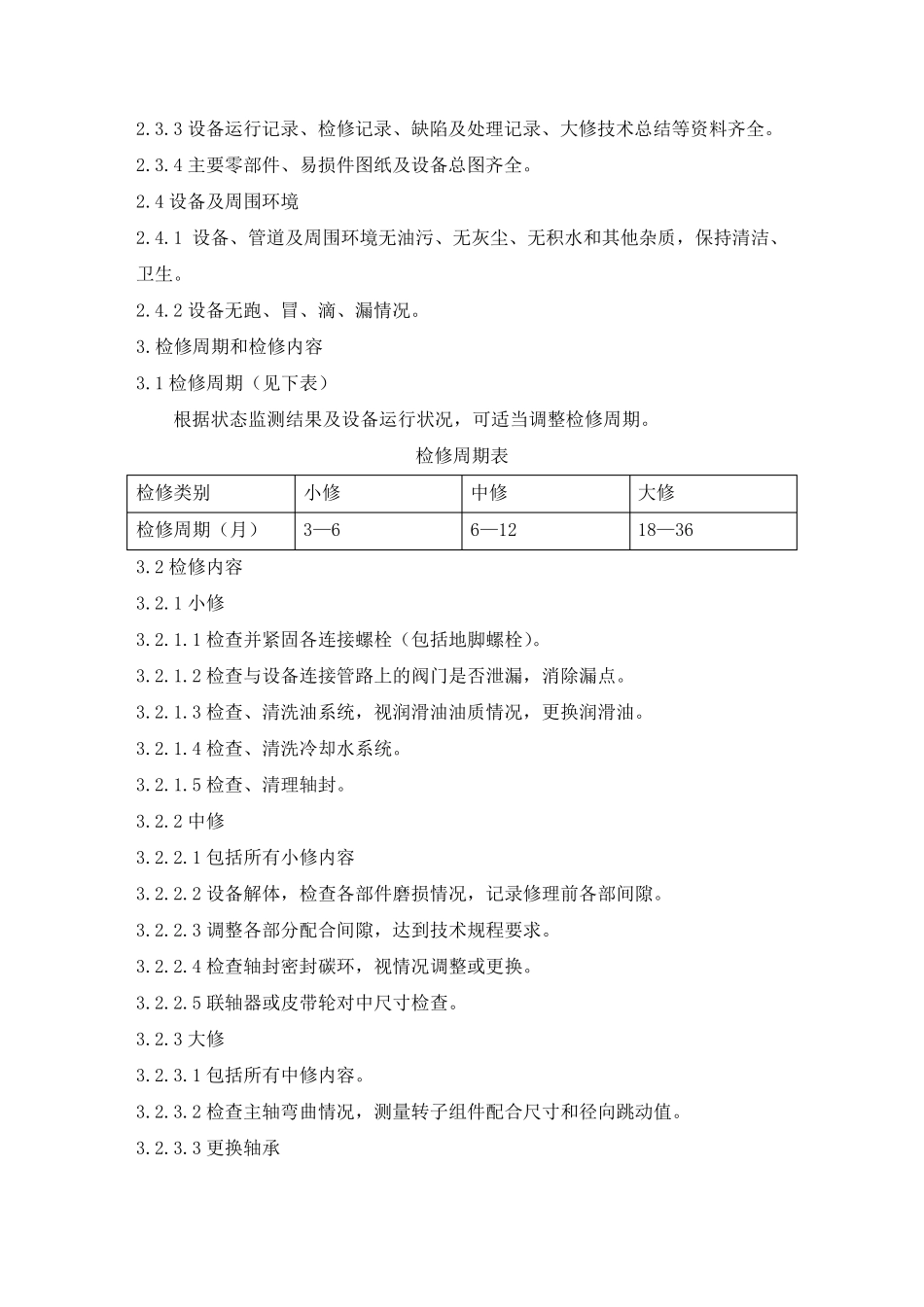 离心风机维护检修规程20141108_第2页