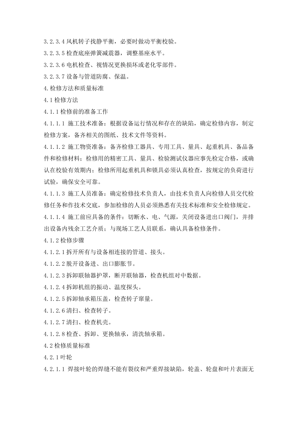 离心风机维护检修规程20141108_第3页