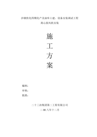 离心鼓风机安装施工方案