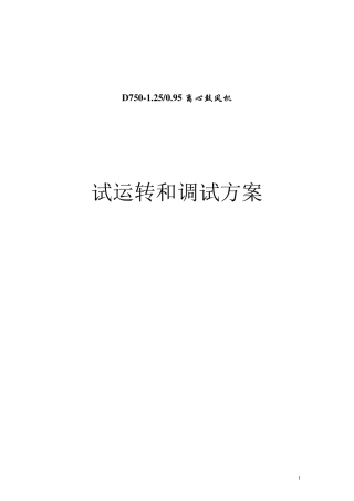 离心鼓风机试运转和调试方案