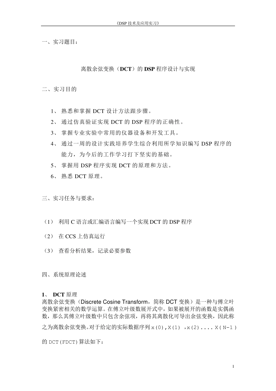 离散余弦变换(DCT)的DSP程序设计与实现_第2页