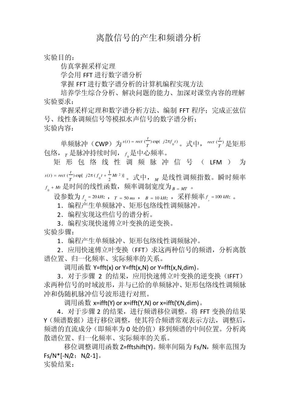 离散信号的产生和频谱分析(matlab)西工大_第1页