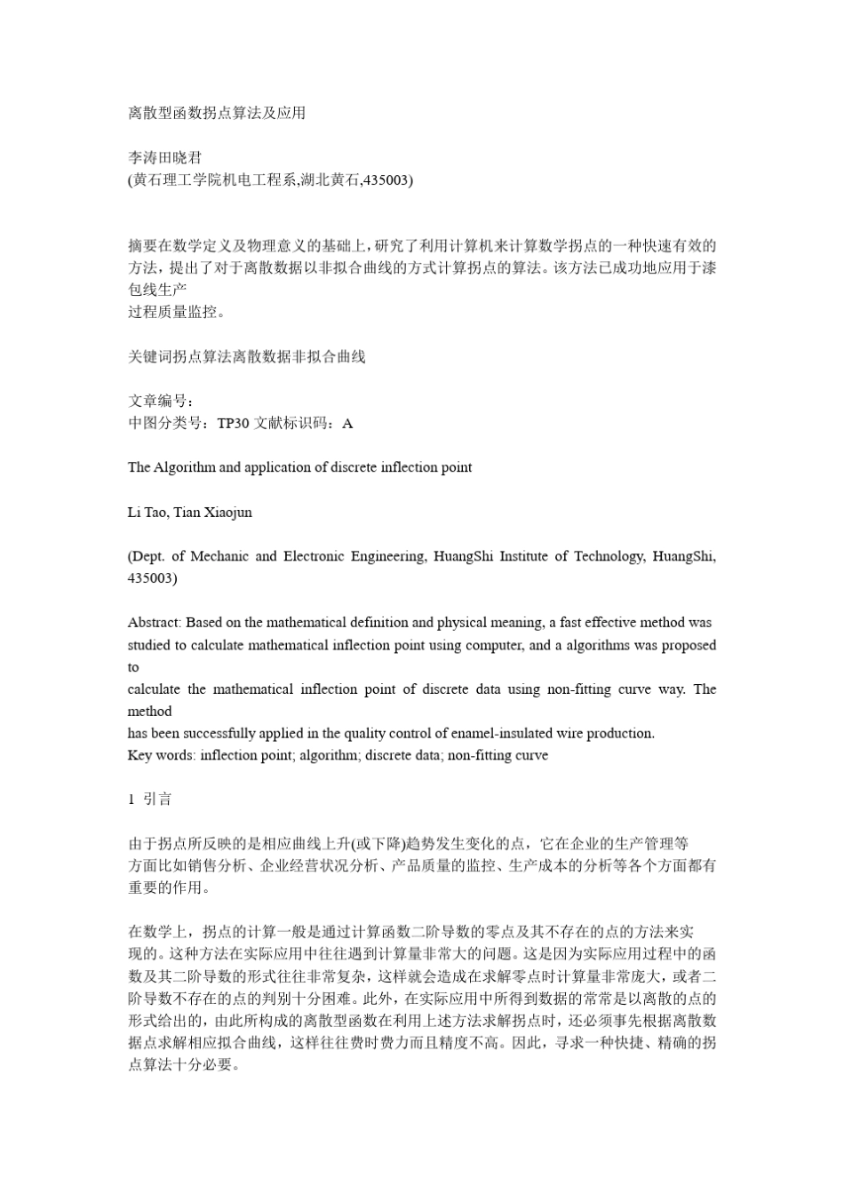 离散型函数拐点算法及应用_第1页