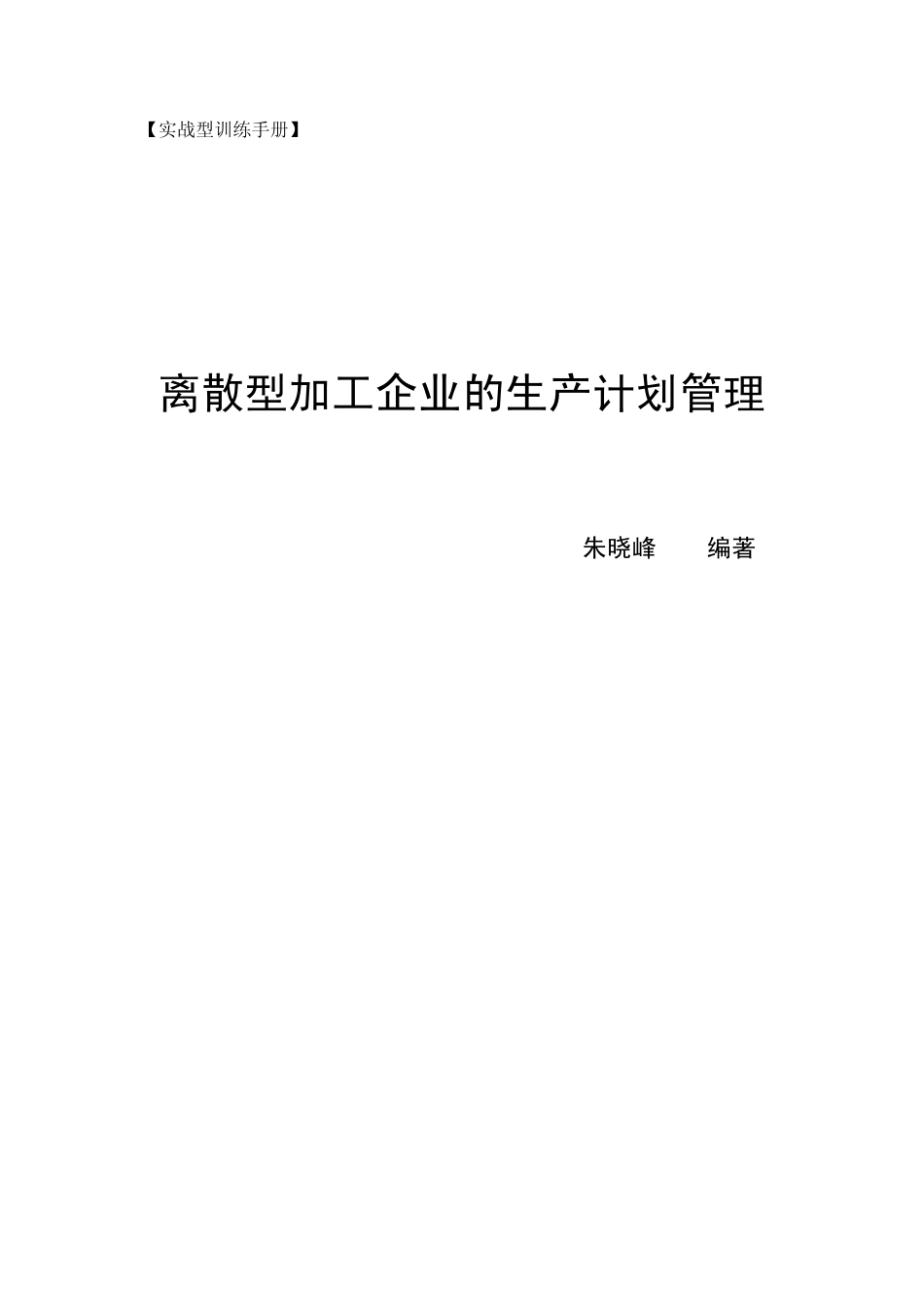 离散型加工企业的生产计划管理_第1页