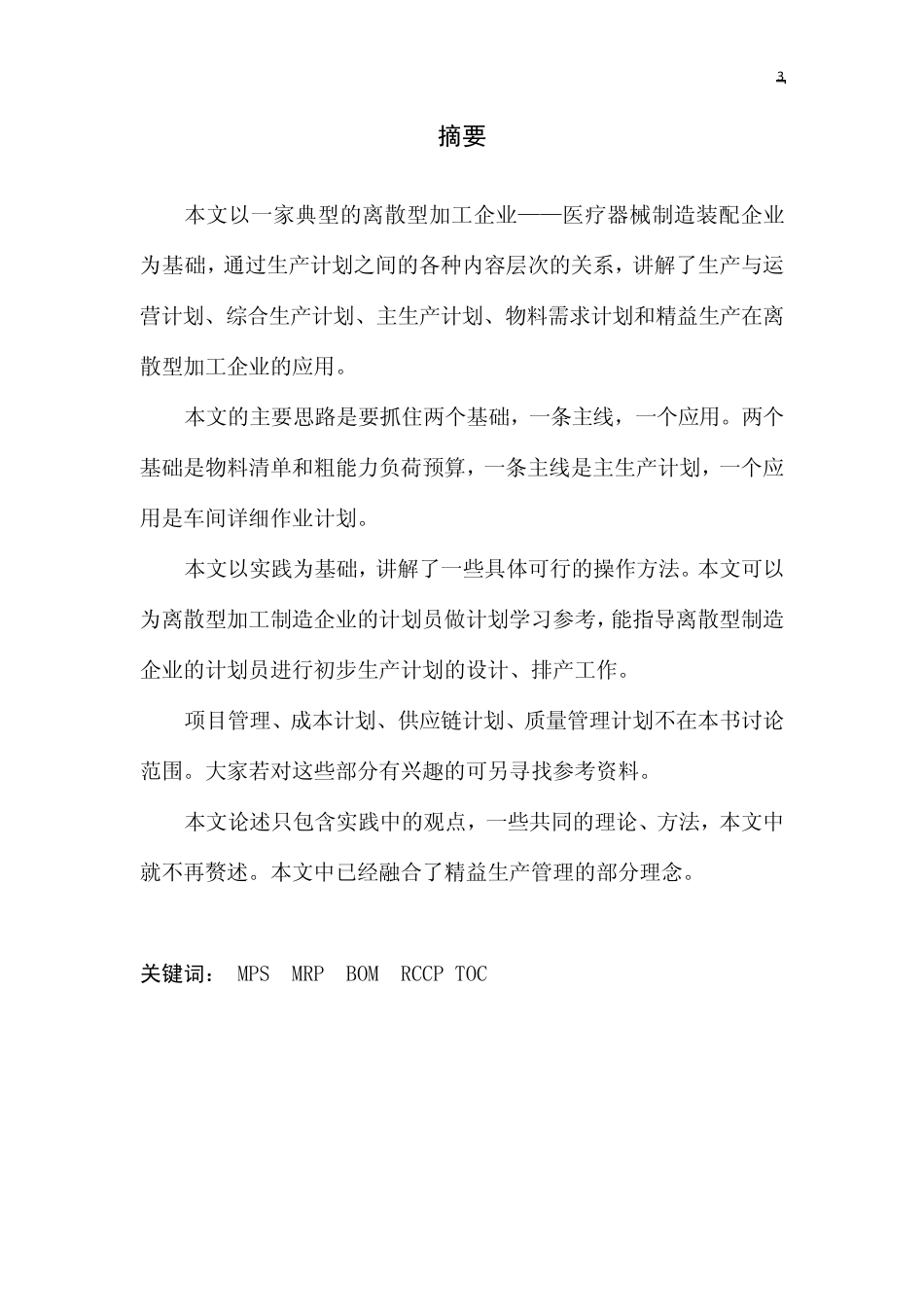 离散型加工企业的生产计划管理_第3页