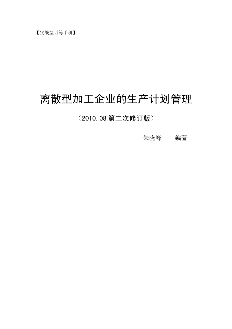 离散型加工企业的生产计划管理2010.8第二次修改版_第1页
