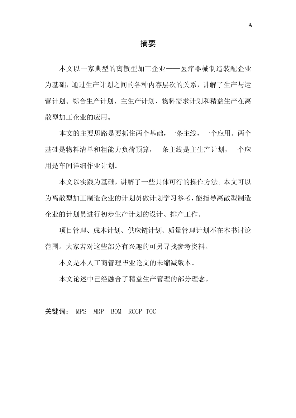 离散型加工企业的生产计划管理2010.8第二次修改版_第3页