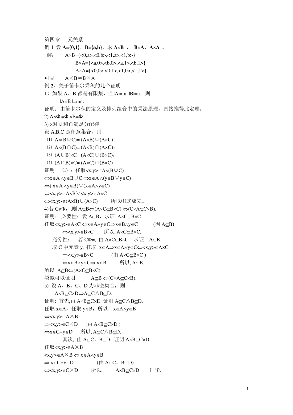 离散数学(二元关系)课后总结_第1页
