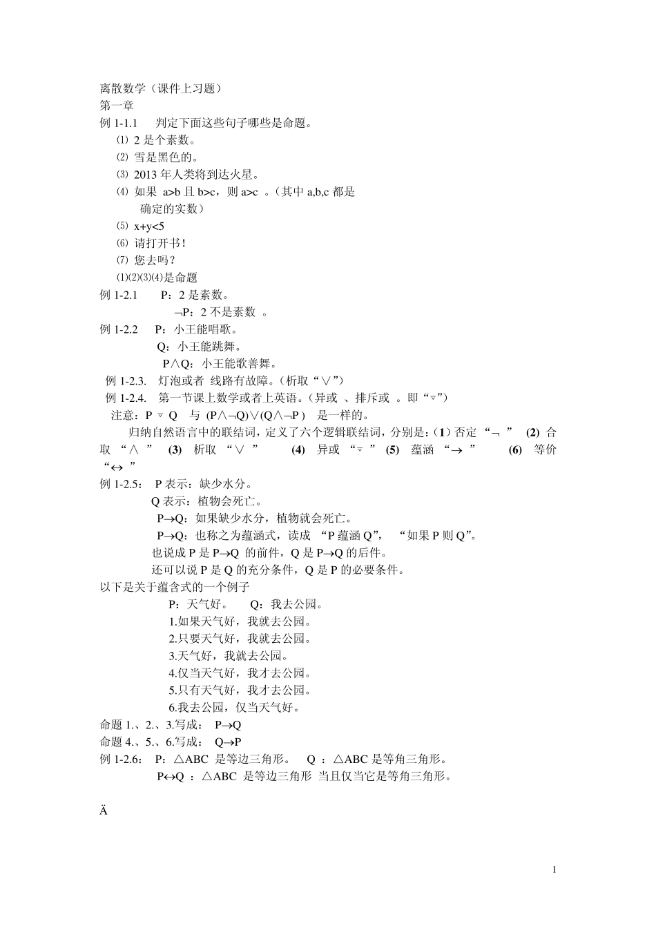 离散数学(命题逻辑)课后总结_第1页