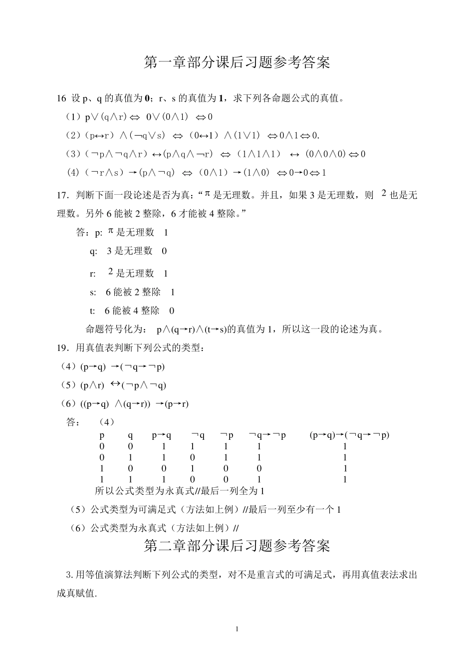 离散数学(屈婉玲)答案_15章_第1页