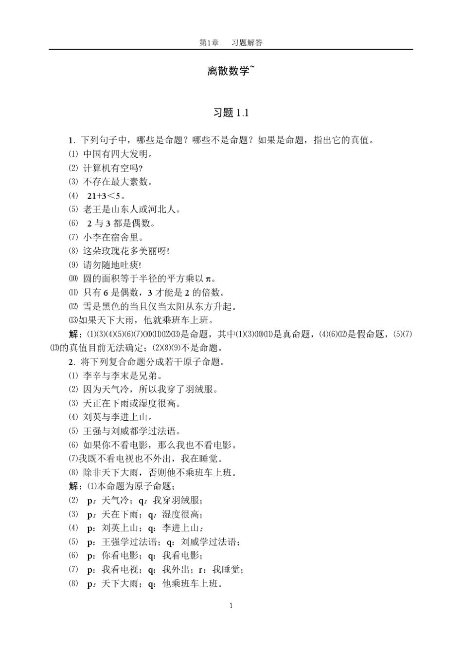 离散数学(左孝凌)课后习题解答_第1页