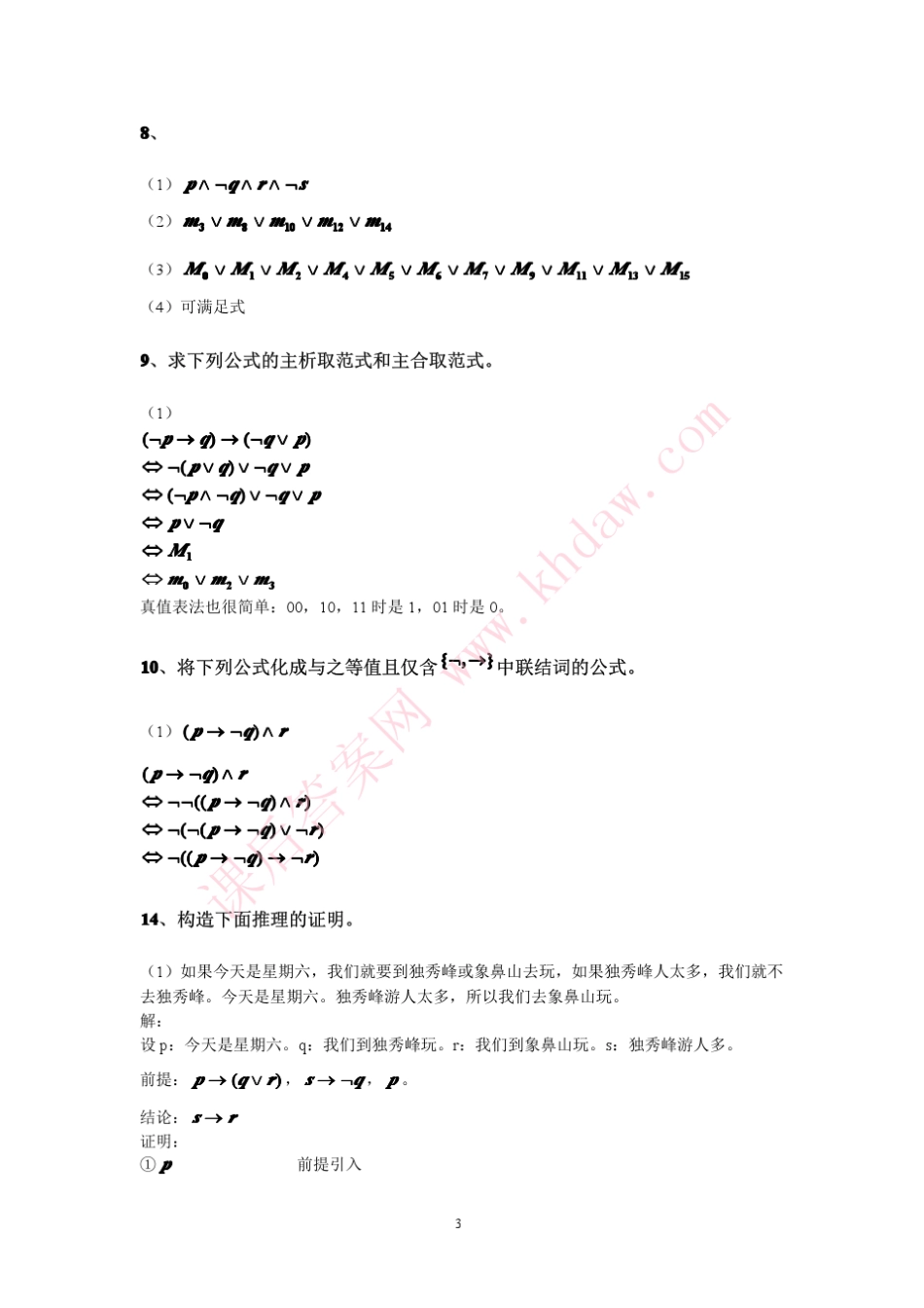 离散数学(陈光喜等著)电子工业出版社课后答案_第3页