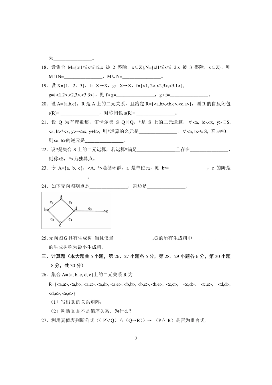 离散数学B卷及答案_第3页