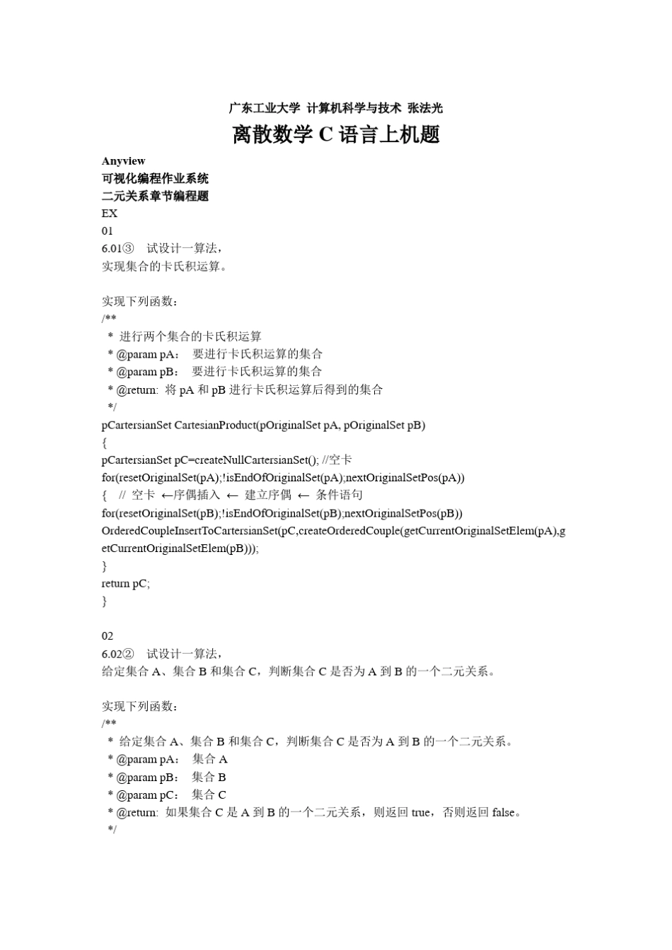 离散数学C语言上机题_第1页