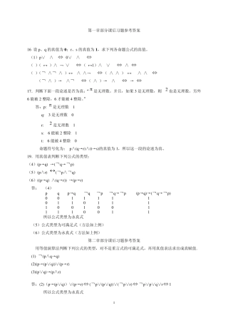 离散数学_修订版_耿素云_清华大学_课后答案