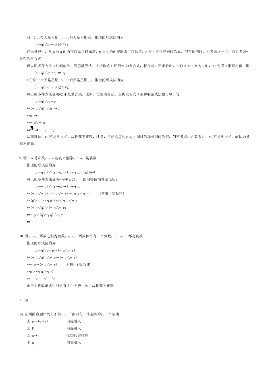 离散数学_屈婉玲_耿素云_张立昂_主编_高等教育出版社_课后最全答案_第3页