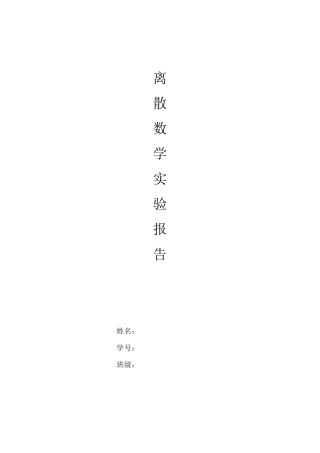 离散数学上机实验报告