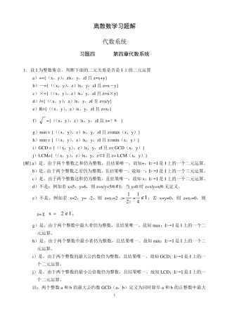 离散数学习题解+代数系统