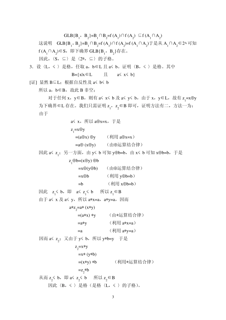 离散数学习题解答(第五章)格与布尔代数_第3页