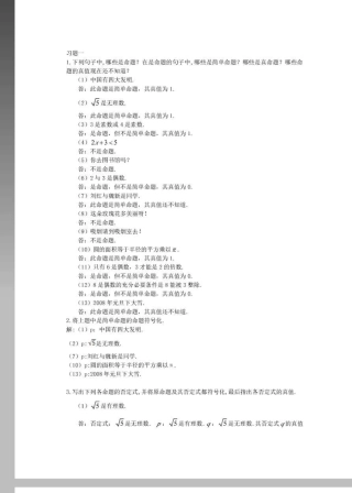 离散数学习题解答_屈婉玲耿素云高等教育出版社(第一部分)