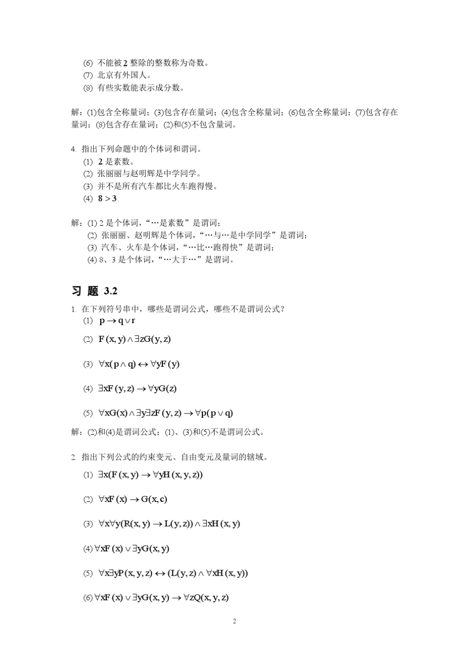 离散数学习题解答第3章谓词逻辑_第2页