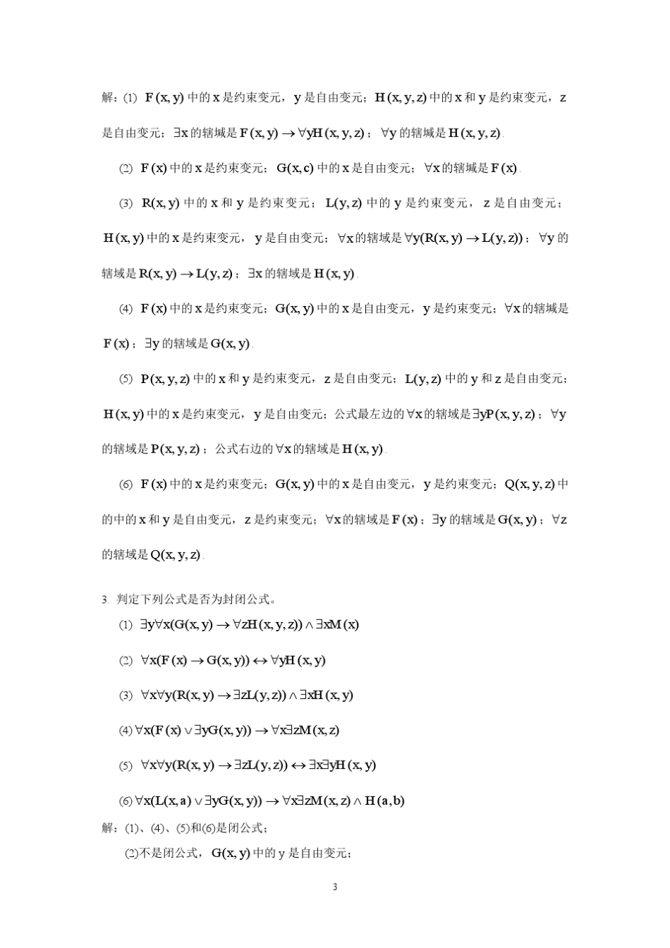 离散数学习题解答第3章谓词逻辑_第3页