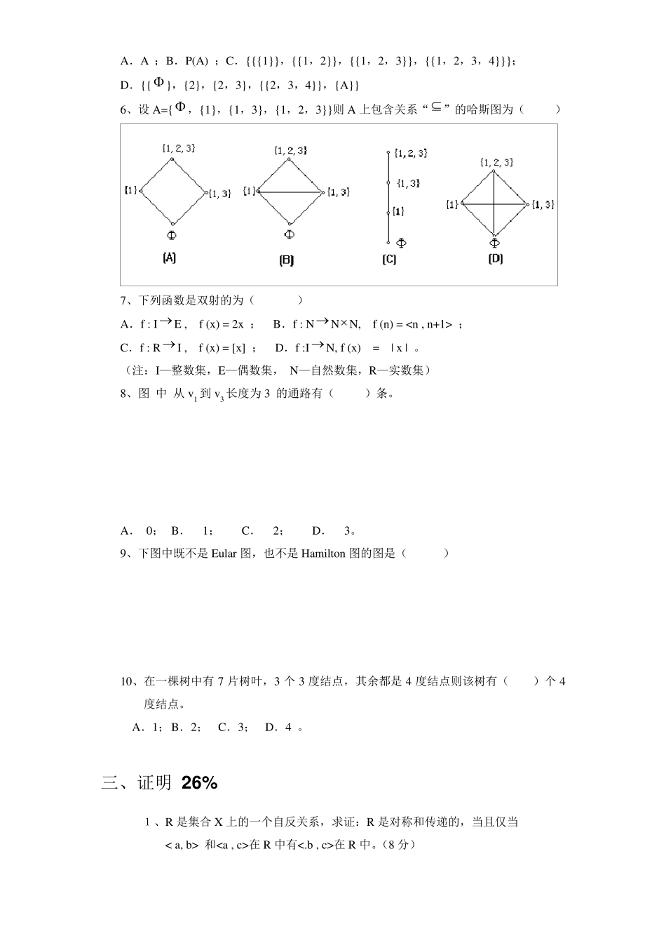 离散数学习题集(十五套)_第3页