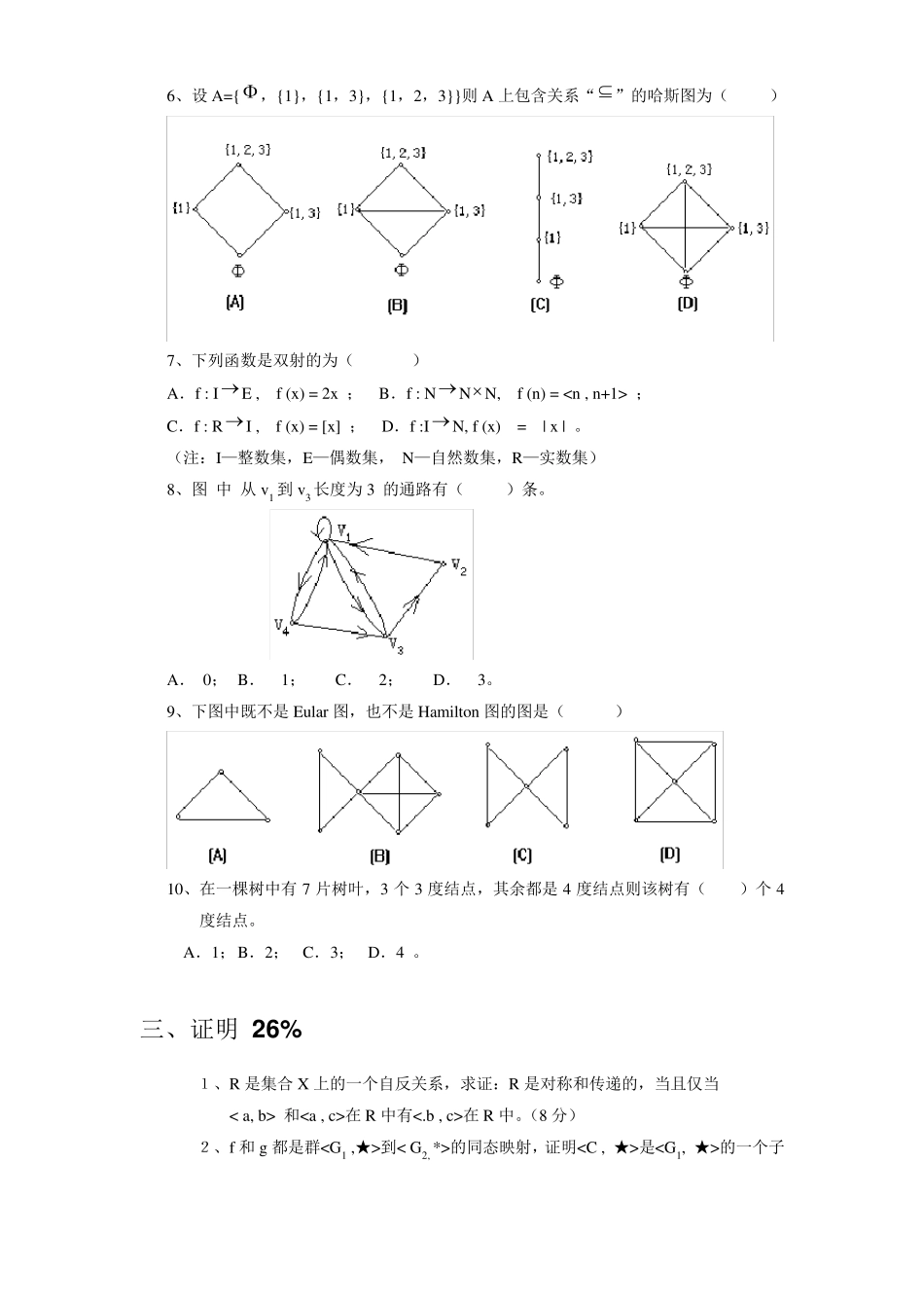 离散数学习题集(十五套)答案_第3页
