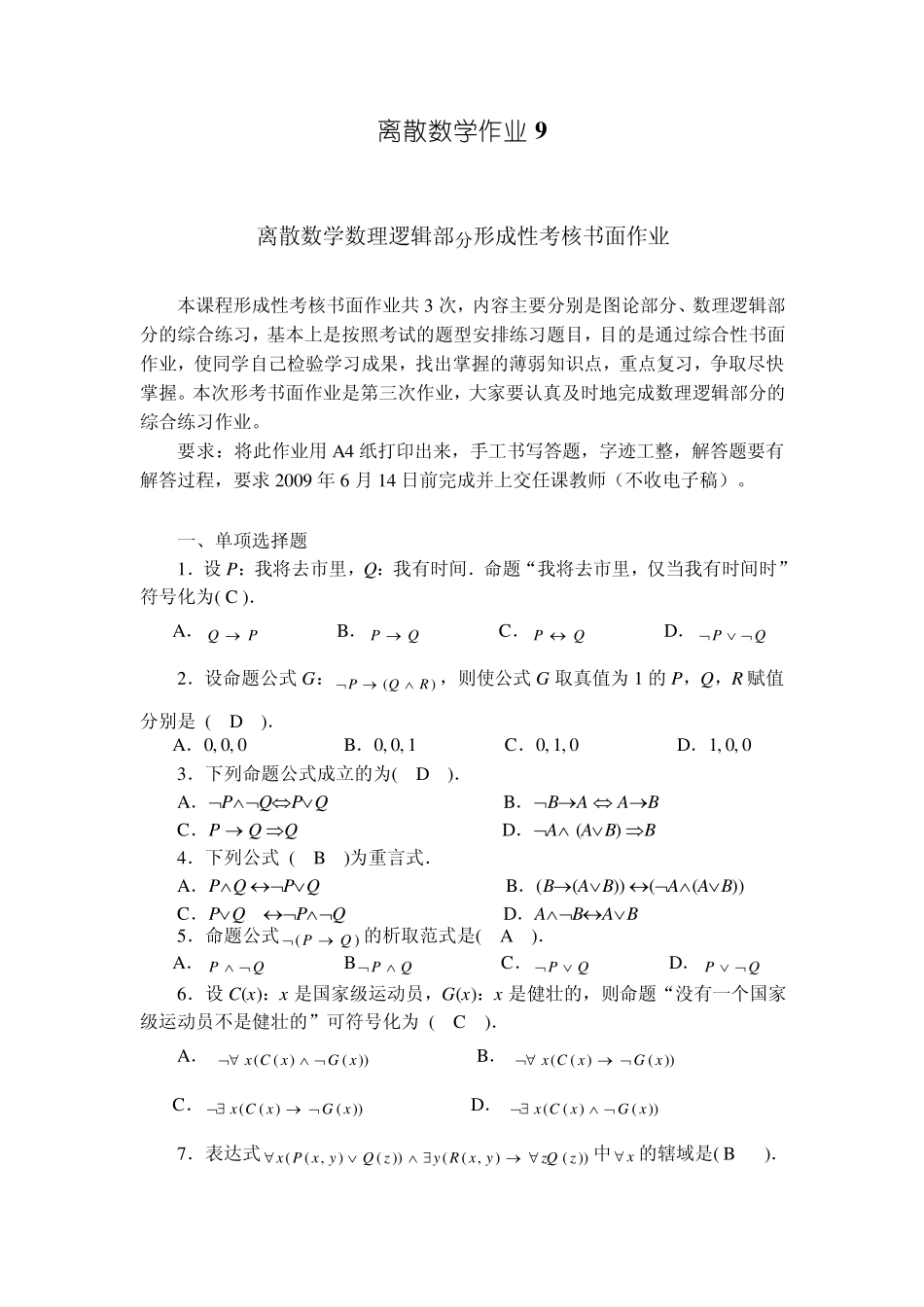 离散数学作业9_第1页