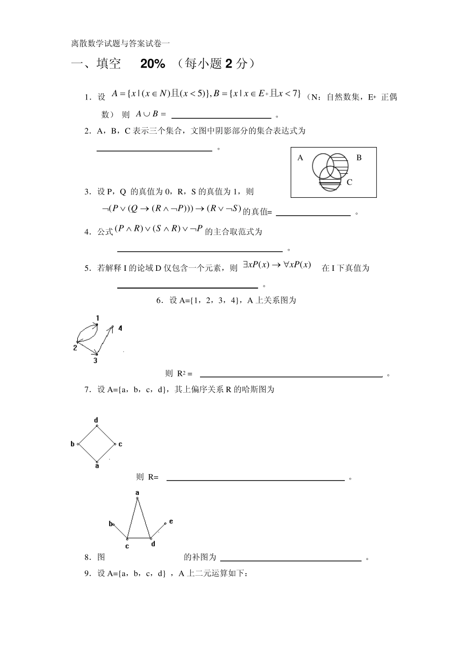 离散数学全部试卷_第1页