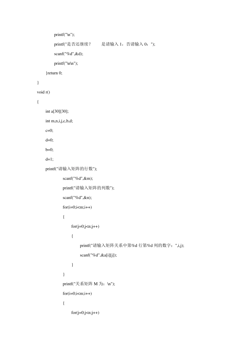 离散数学关系性质的C++或C语言判断实验报告_第3页