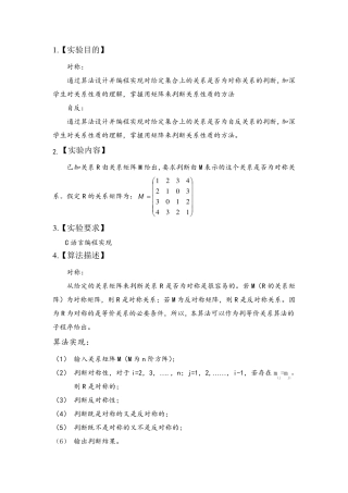 离散数学关系性质的C++或C语言判断实验报告