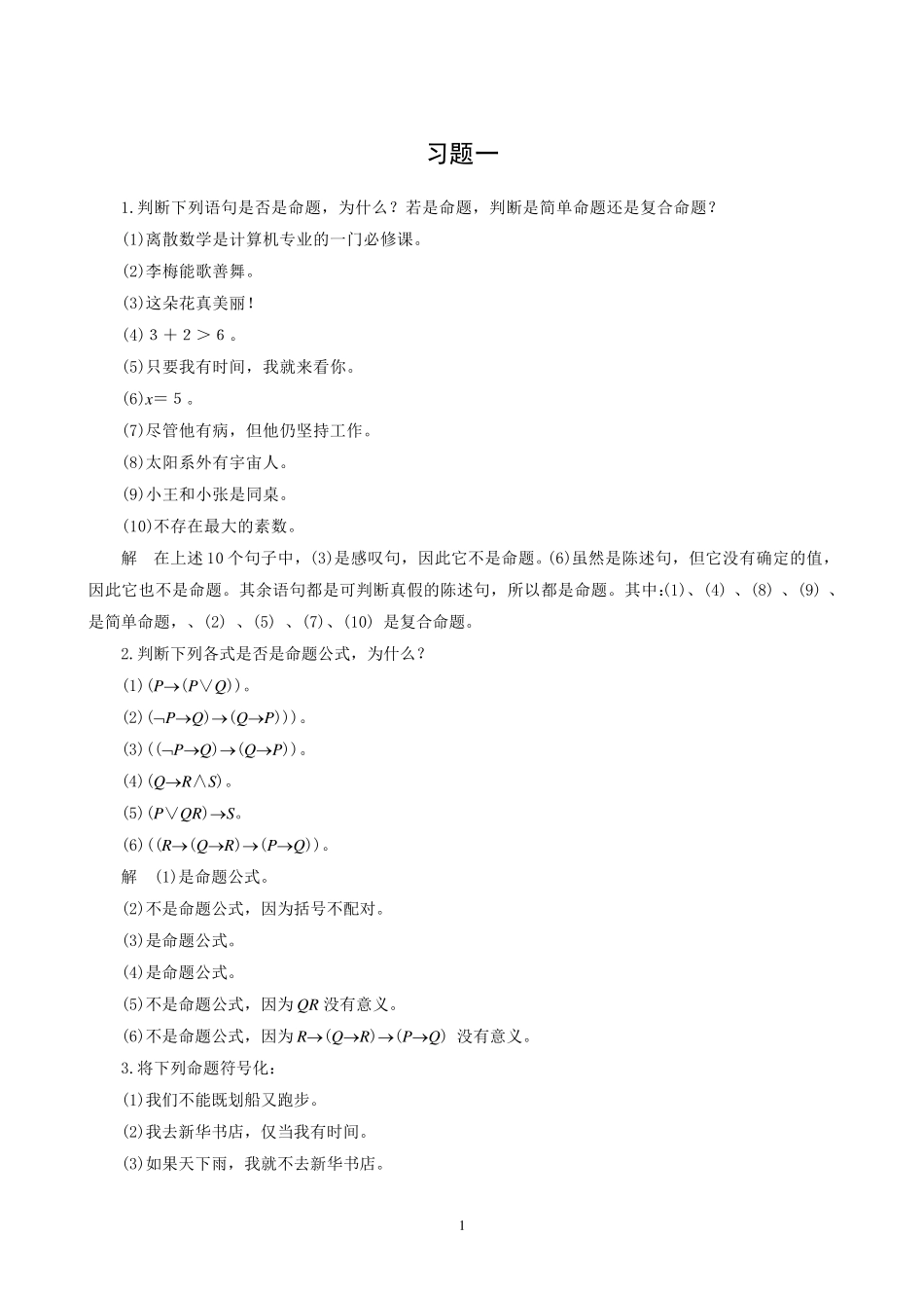 离散数学及其应用(徐凤生版)数学习题答案_第1页