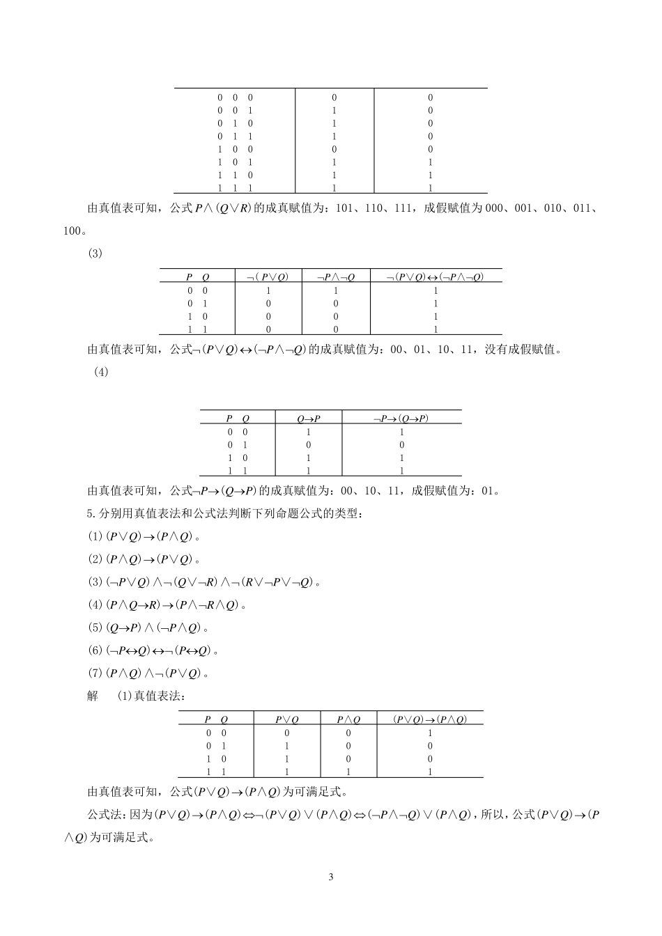 离散数学及其应用(徐凤生版)数学习题答案_第3页