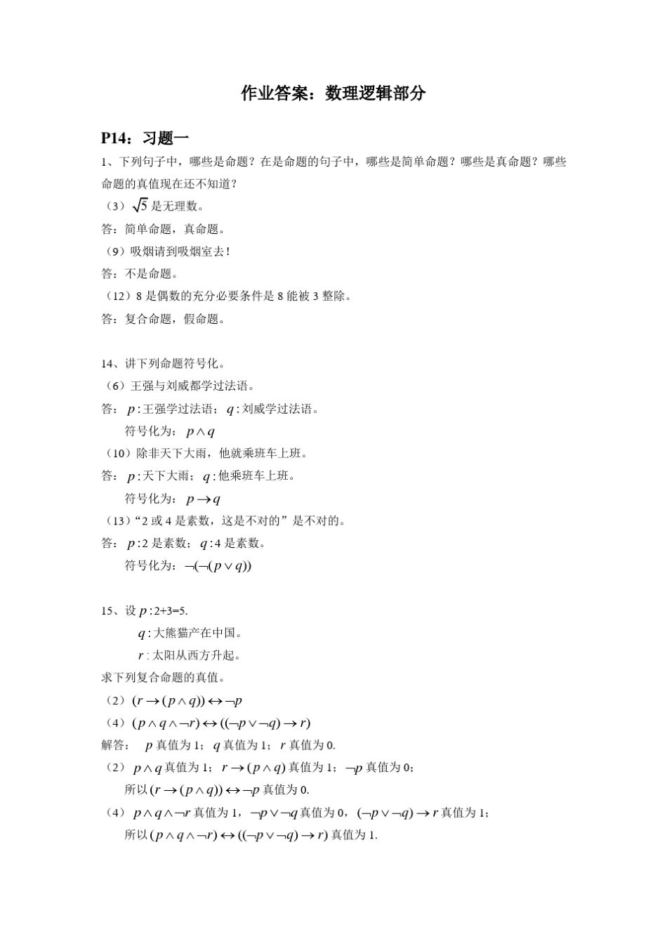 离散数学及其应用数理逻辑部分课后习题答案_第1页