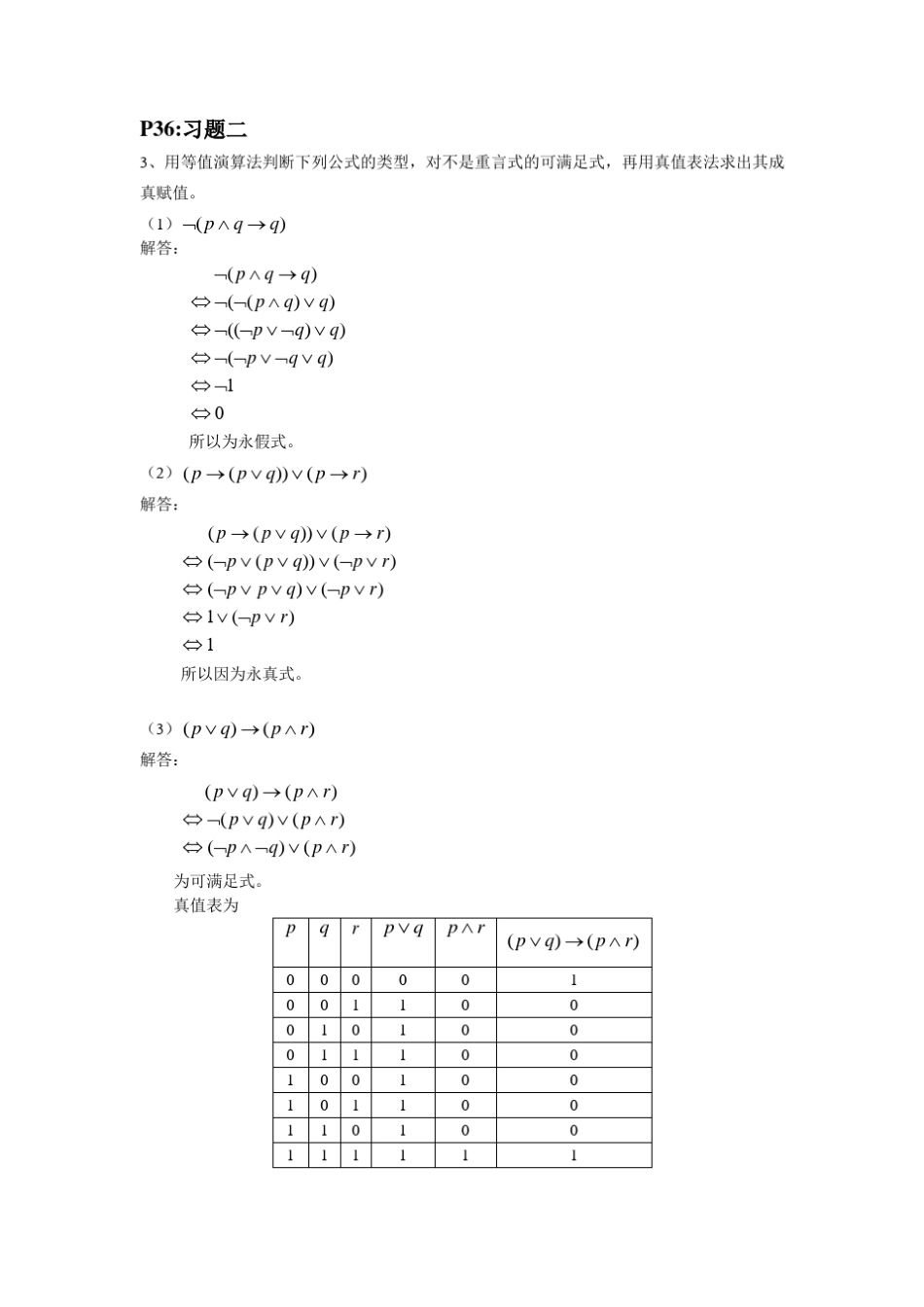 离散数学及其应用数理逻辑部分课后习题答案_第3页
