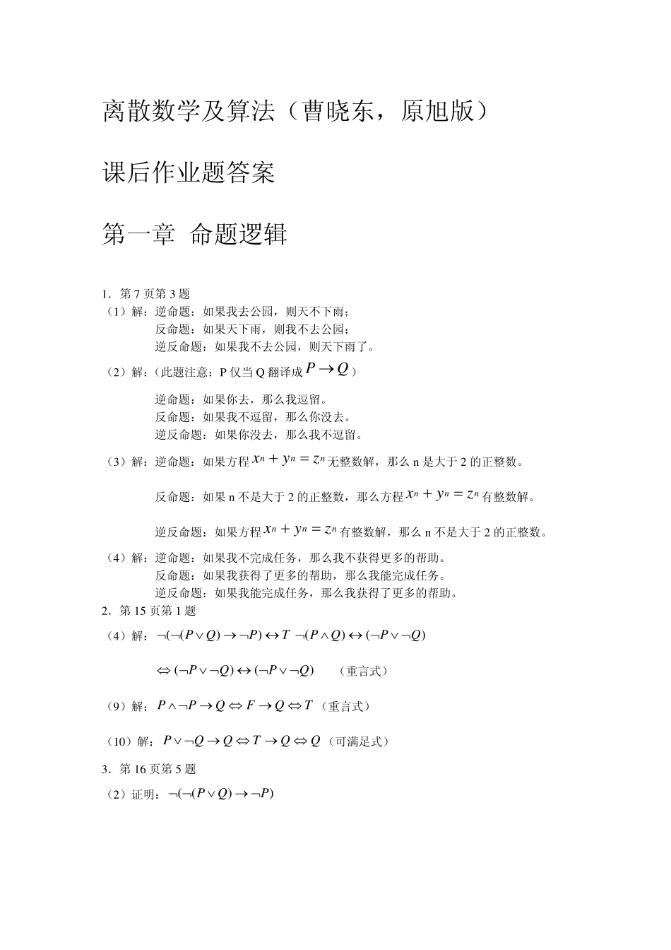 离散数学及算法课后习题作业答案_第1页
