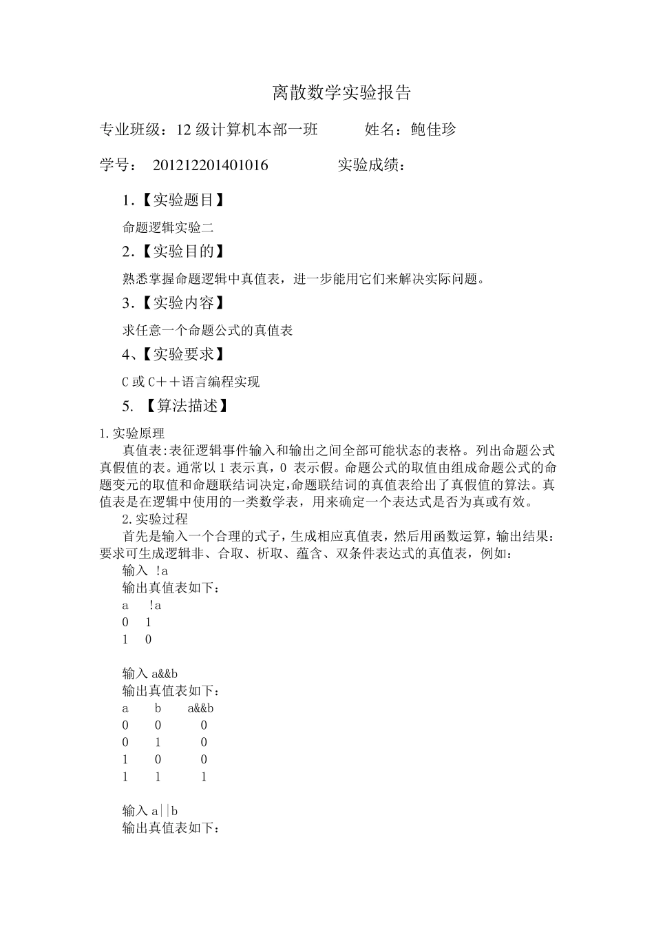 离散数学命题公式真值表C++或C语言实验报告_第1页