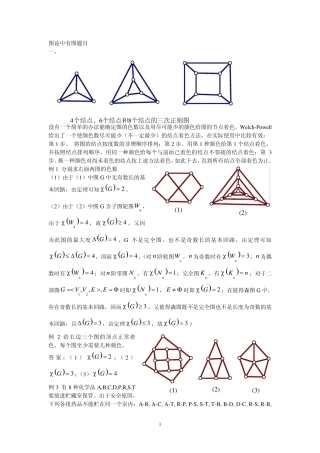 离散数学图论与关系中有图题目