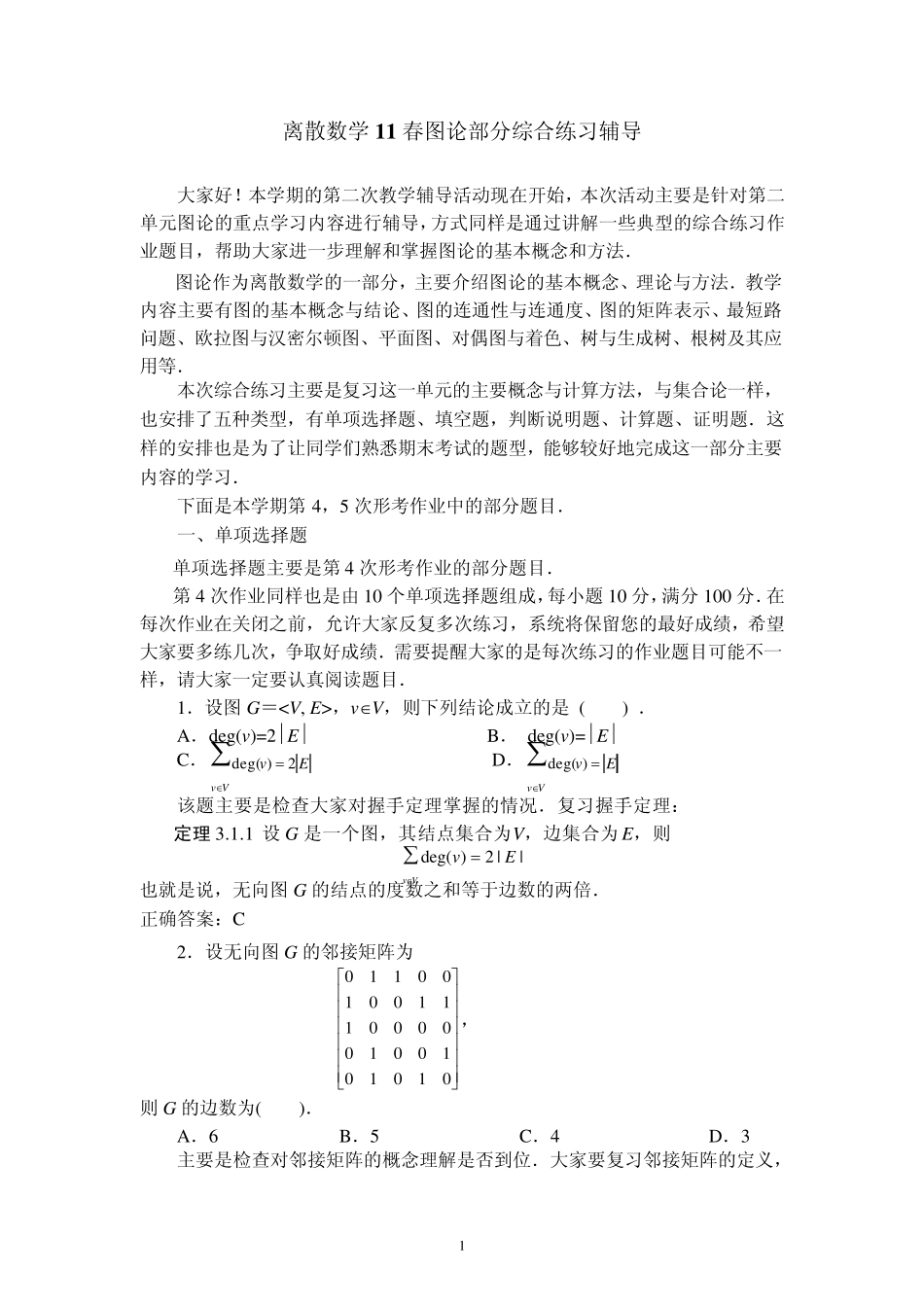 离散数学图论复习_第1页