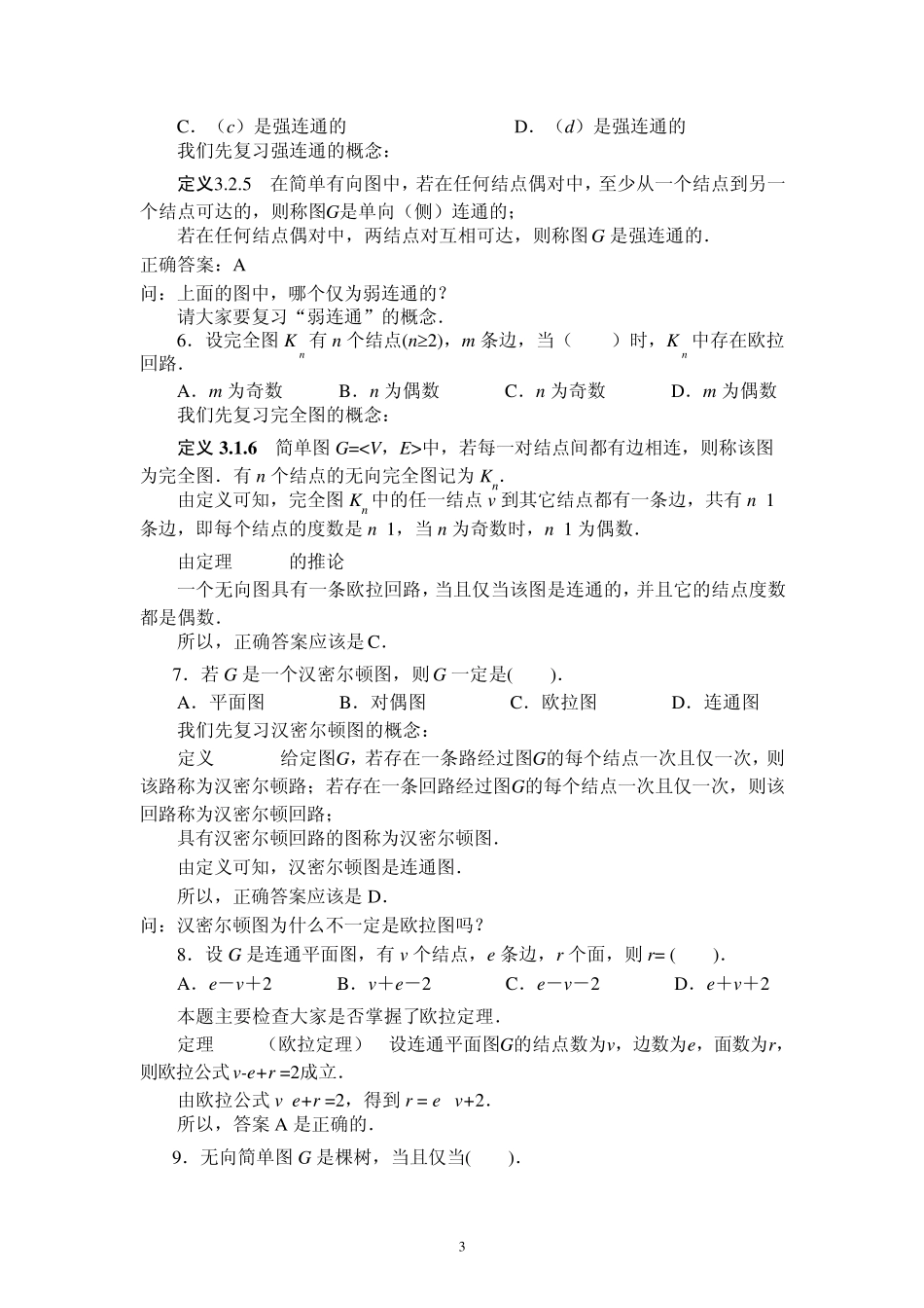 离散数学图论复习_第3页