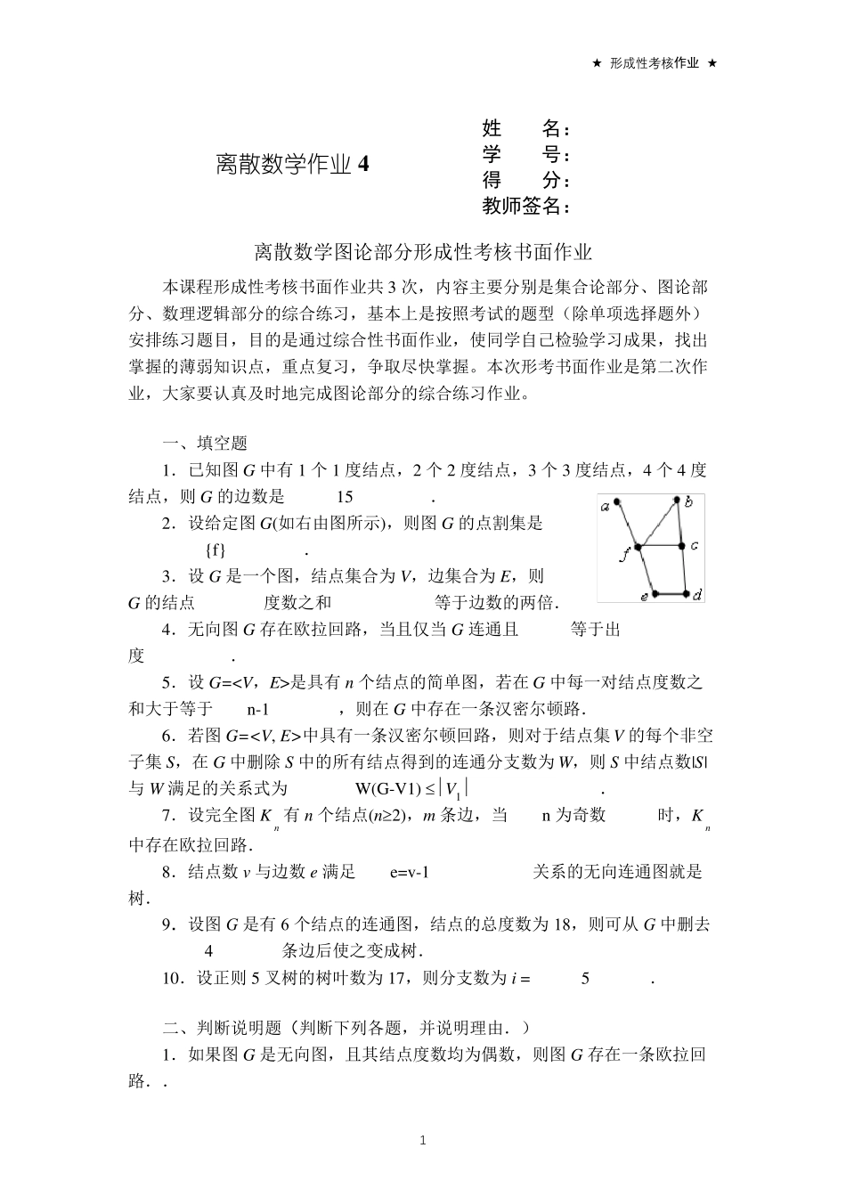 离散数学图论部分形成性考核书面作业4答案_第1页