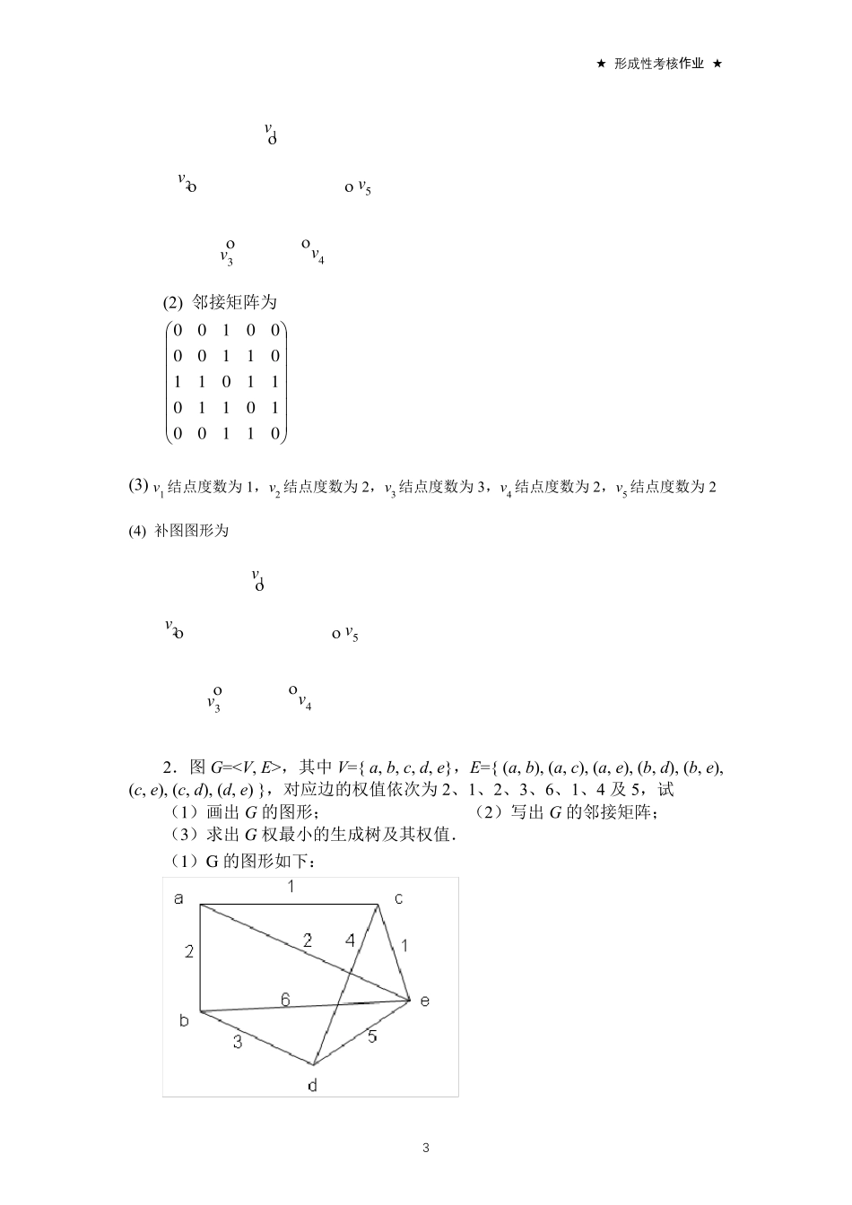 离散数学图论部分形成性考核书面作业4答案_第3页