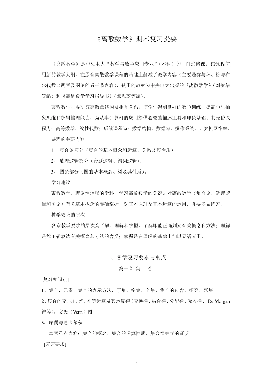 离散数学复习要点_第1页