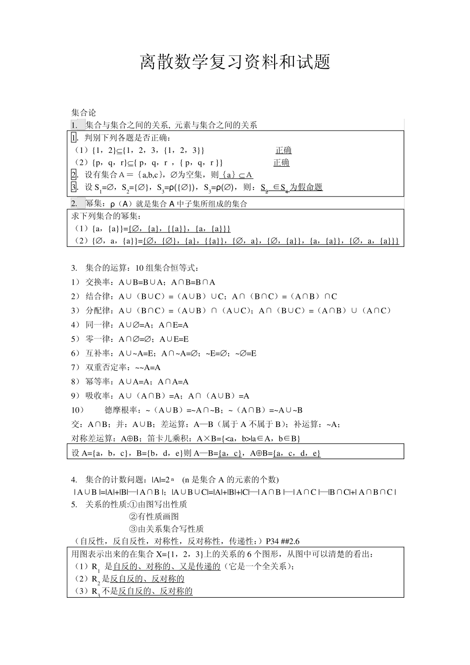 离散数学复习资料和试题_第1页