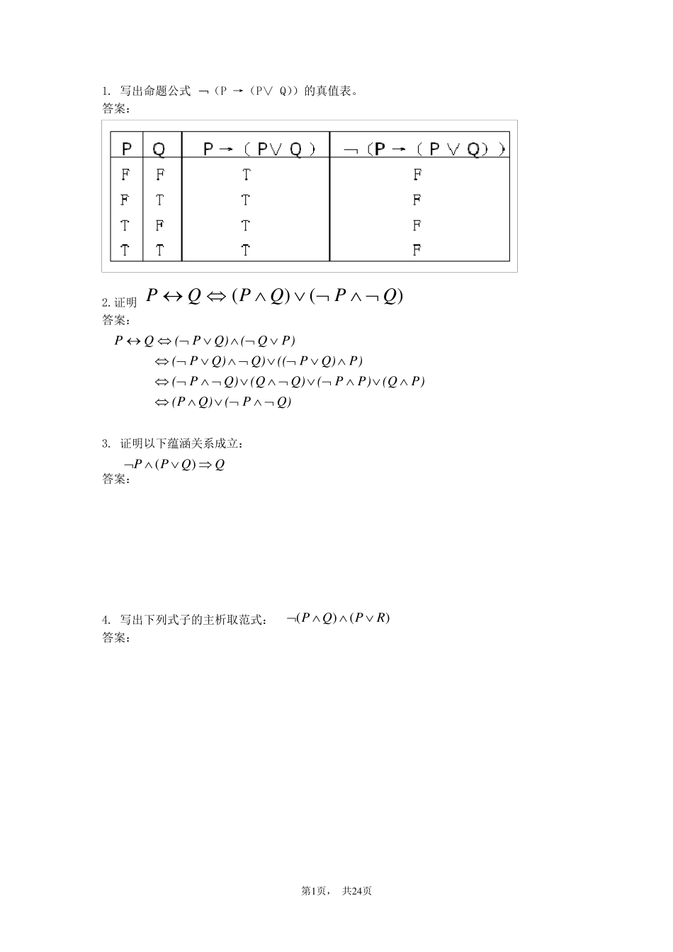 离散数学复习题及答案_第1页